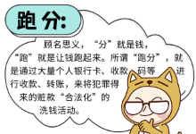 “跑分”“水房”“猫池”……这些黑话大揭秘