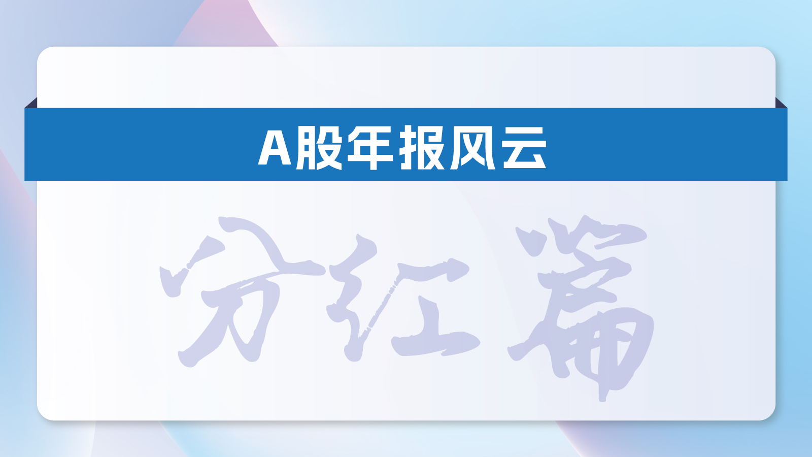 A股年报风云·分红篇丨2023年“红包雨”哪家强？