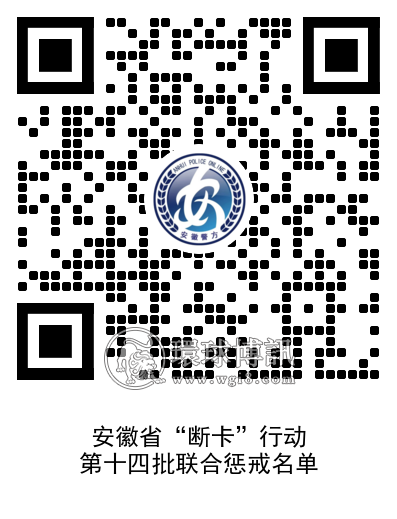 砺剑行动 | 1310个！安徽警方公布“断卡”行动第十四批联合惩戒名单