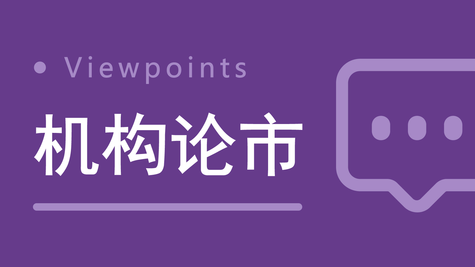 机构论后市丨当前市场流动性拐点已现；市场短线反弹可期但勿追高