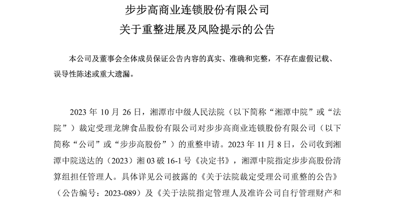 步步高重整完成重要步骤，投资款21.95 亿元已到位