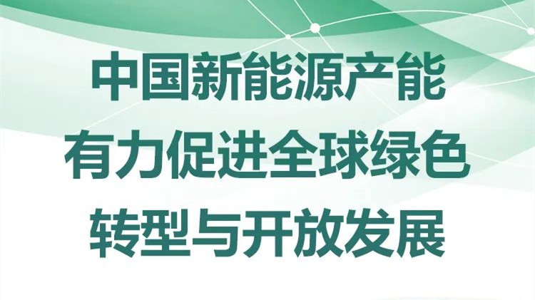 一图读懂 | 中国新能源产能有力促进全球绿色转型与开放发展