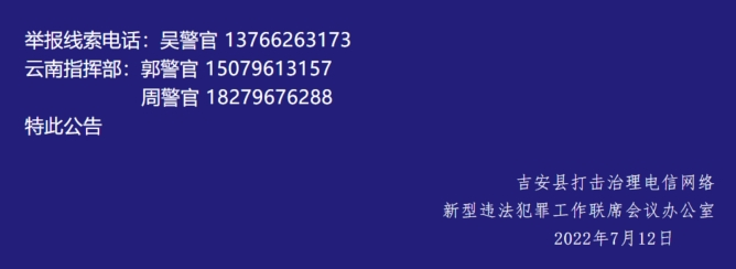 关于征集江西吉安县籍非法滞留缅北涉诈窝点人员黄文违法犯罪线索的公告