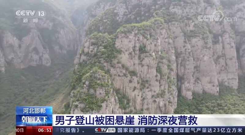 男子登山为抄近路下山被困悬崖