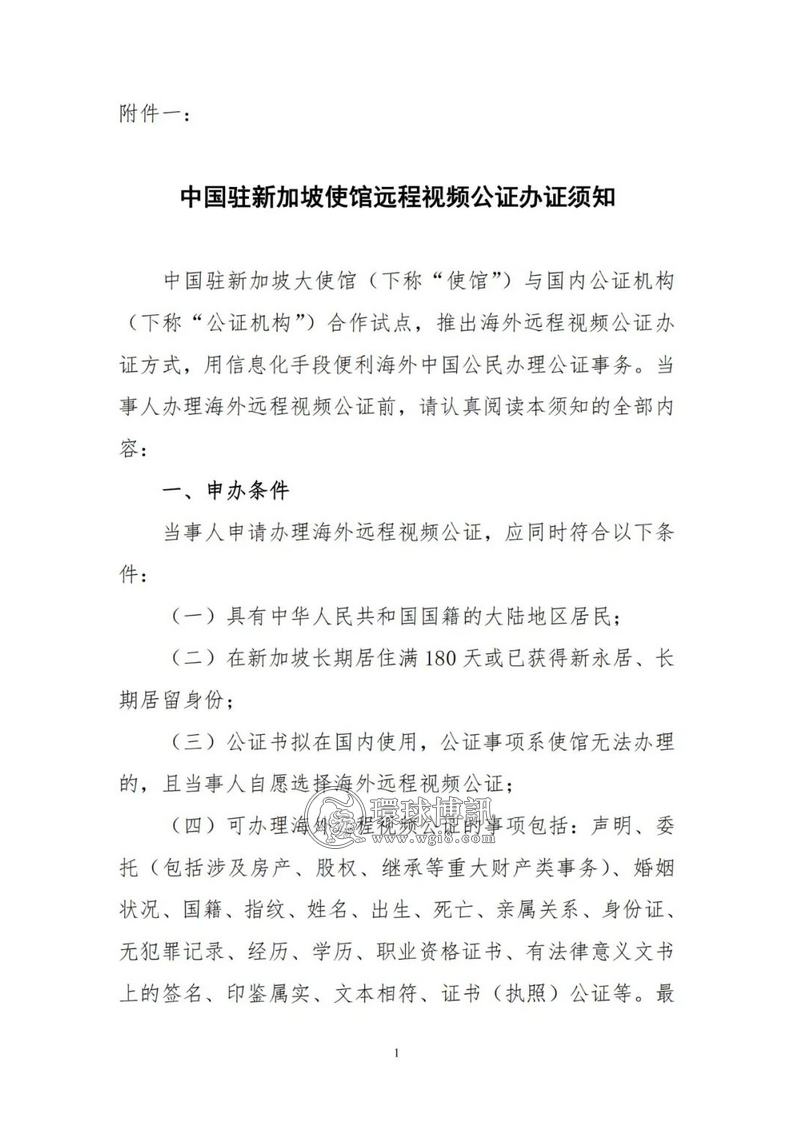 中国驻新加坡使馆开展远程视频公证试点工作的通知