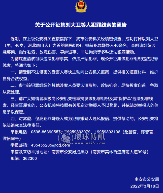 南安市公安局发通告征集刘大卫等人犯罪线索，刘大卫到底是谁？