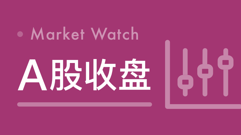 收盘丨沪指涨超2%重回2900点，两市成交额超9000亿元