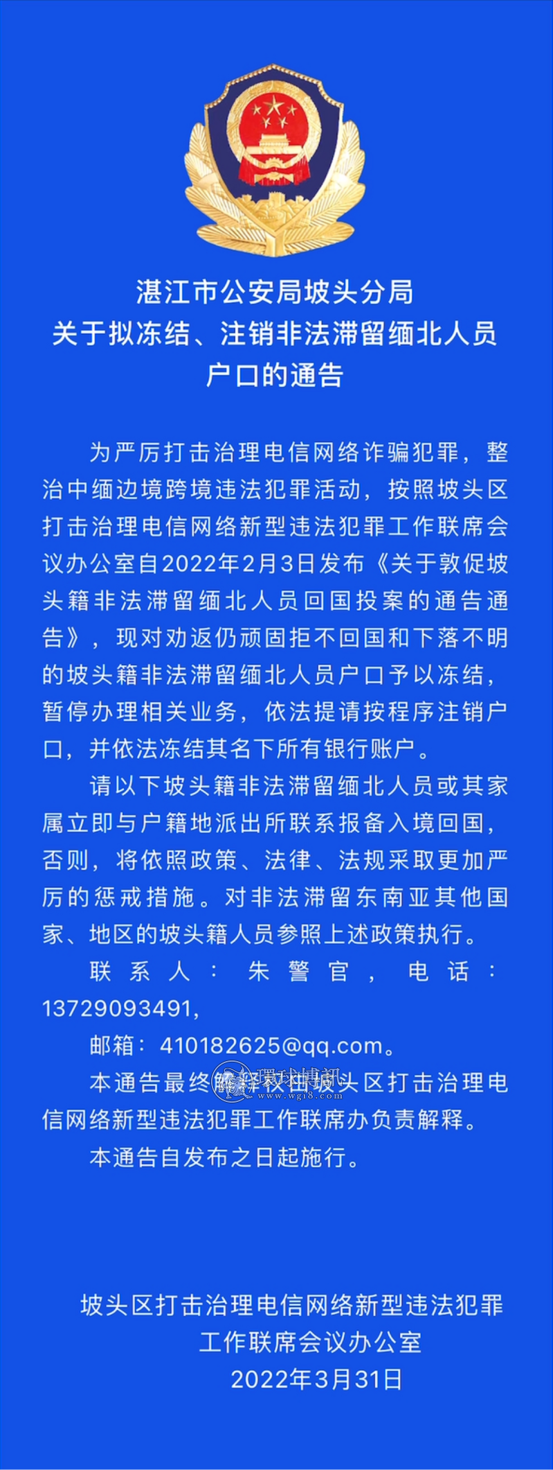 湛江市公安局坡头分局关于拟冻结、注销非法滞留缅北人员户口的通告