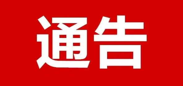 广西北流市公安局关于敦促第四批“两卡”违法犯罪人员投案自首及注销开户的通告