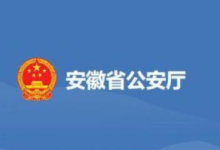 安徽公安启动“守护平安—亮剑行动” 重点打击这些犯罪行为