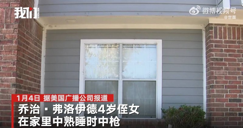 “黑人之死”事件受害者弗洛伊德4岁侄女在家中遭枪击