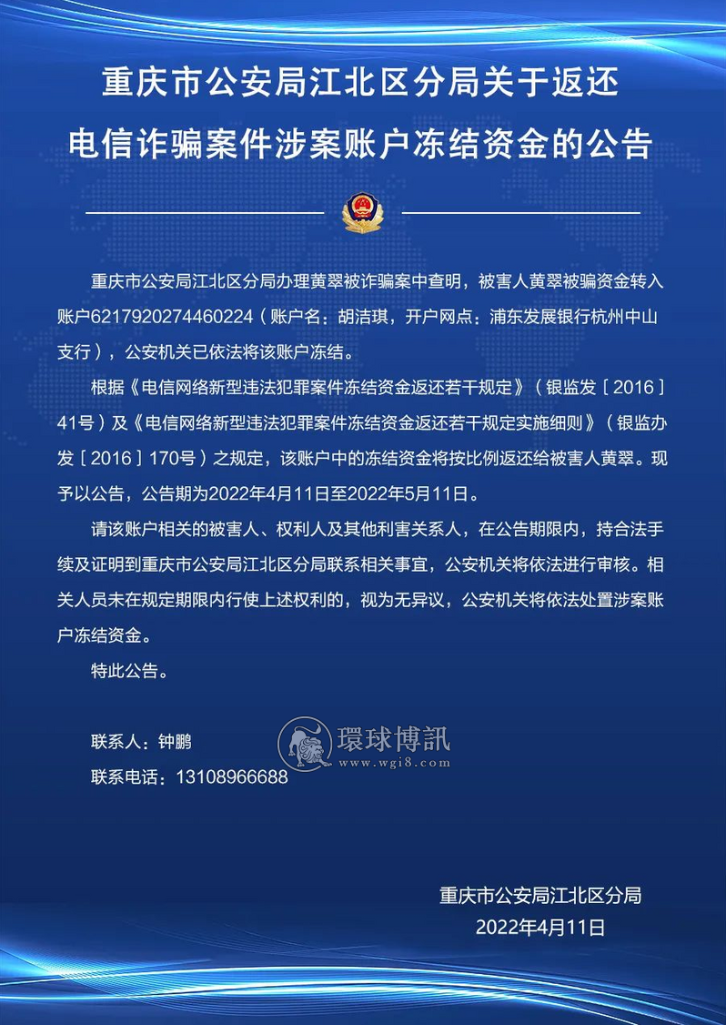 重庆市公安局江北区分局关于返还电信诈骗案件涉案账户冻结资金的公告