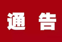 关于敦促韶关武江籍非法滞留缅北人员回国投案的通告