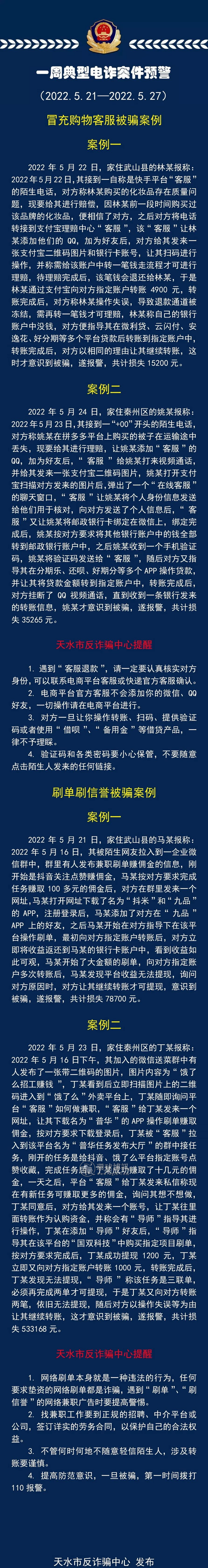 甘肃天水一周典型电诈案件预警（5.22—5.27）