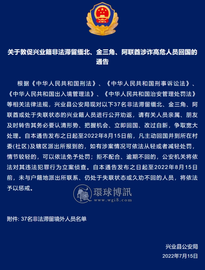 关于敦促兴业籍非法滞留缅北、金三角、阿联酋涉诈高危人员回国的通告