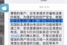 为防范境外诈骗，全国多省默认关闭“国际短信接收业务”！