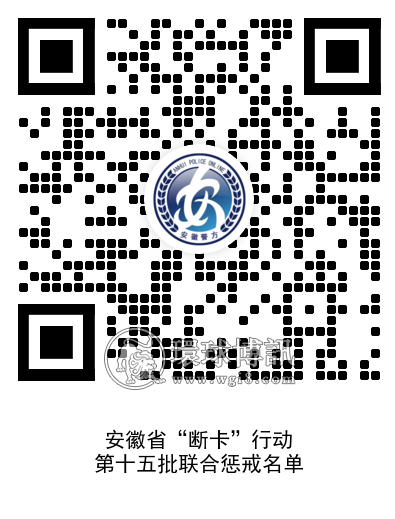 76个！安徽马鞍山市最新一批“断卡”行动联合惩戒名单发布！