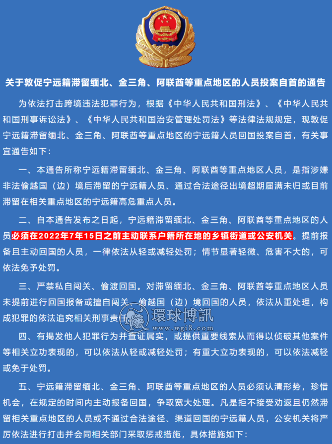 关于敦促宁远籍滞留缅北、金三角、阿联酋等重点地区的人员投案自首的通告