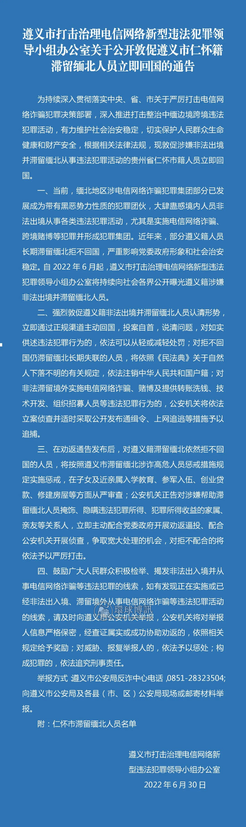 关于对遵义市仁怀市滞留缅北人员进行公开劝返回国的通告