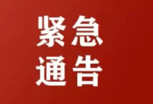 福建仙游关于劝返赴柬人员的紧急通告