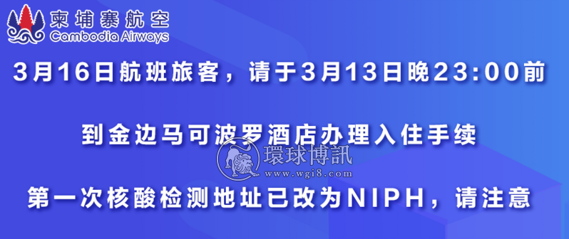 关于3月16日KR961金边-成都航班隔离酒店的通知