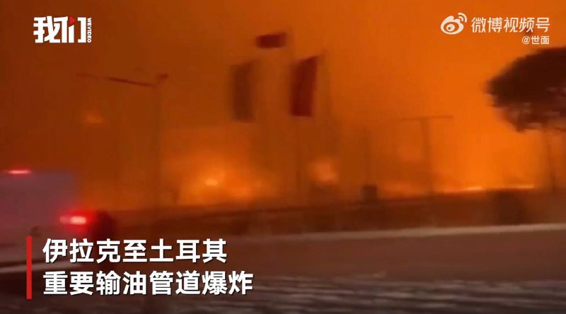 伊拉克最大石油出口管道发生爆炸