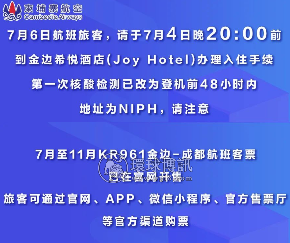 （最新通知！）关于7月6日KR961金边-成都航班隔离酒店及核酸检测的最新通知！