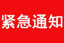 紧急通知！无正当理由滞留阿联酋的漳浦籍人员久劝不回国将被执行严厉惩戒