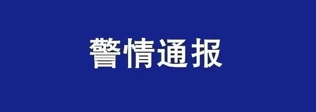 海南​澄迈县公安局一周电信网络诈骗警情通报