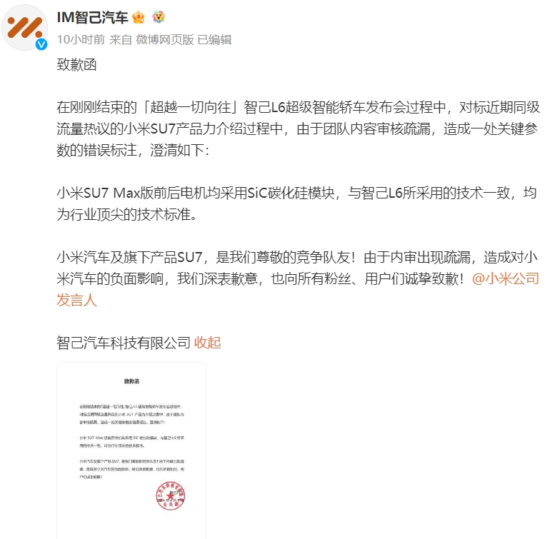 智己汽车凌晨道歉：发布会上错误标注小米SU7 Max一处关键参数