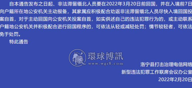 河南洛宁县关于对洛宁籍非法滞留缅北人员开展联合惩戒的通告