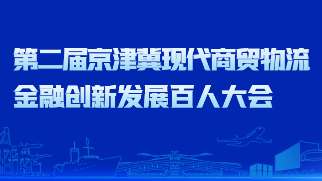 第二届京津冀现代商贸物流金融创新发展百人大会将于6月16日在廊坊举行