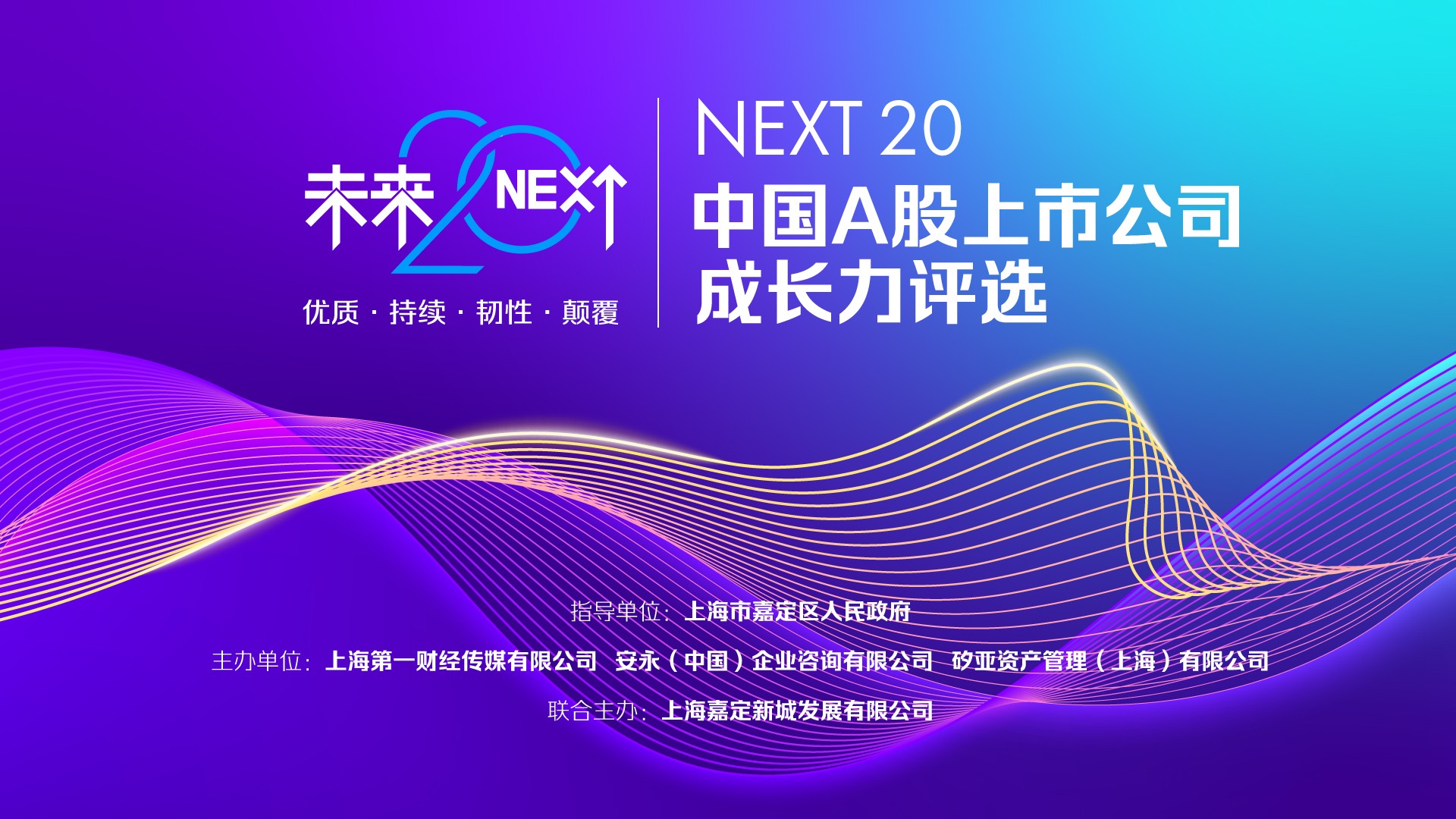 在变局中寻找韧性与成长，“未来20”中国A股上市公司成长力评选完成初评