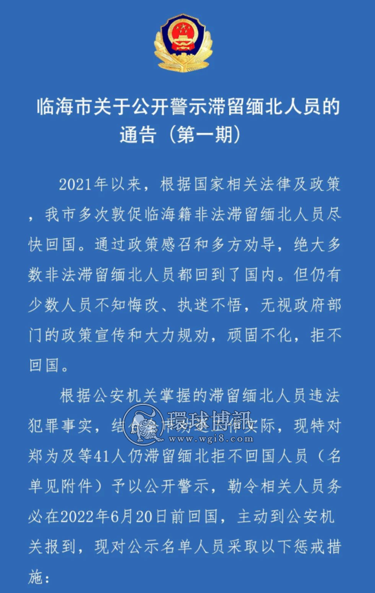 浙江临海市关于公开警示滞留缅北人员的通告（第一期）