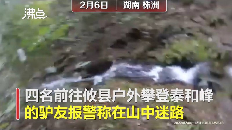 四名驴友登山迷路失联凌晨求助 警民雪夜联合紧急救援4失联驴友