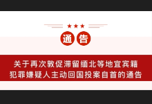 关于再次敦促滞留缅北等地宜宾籍犯罪嫌疑人主动回国投案自首的通告