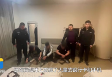 山东菏泽警方抓获诈骗嫌疑人时意外打掉一洗钱团伙