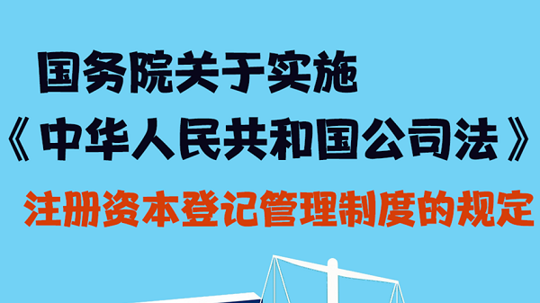 一图读懂 | 《国务院关于实施〈中华人民共和国公司法〉注册资本登记管理制度的规定》