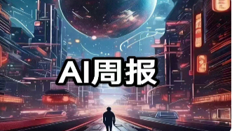 AI周报 | OpenAI官宣下周一发布产品更新；AI图像软件Remini凭黏土滤镜走红