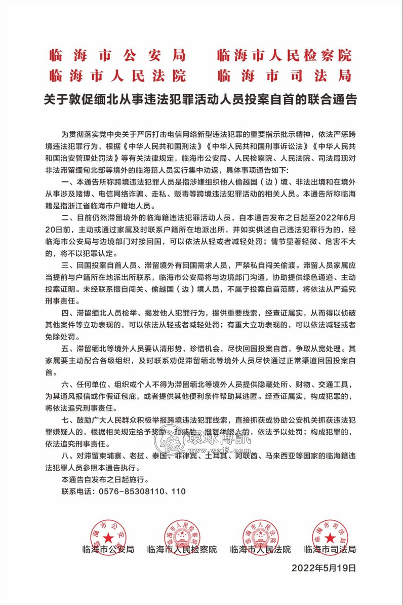 浙江临海关于敦促缅北从事违法犯罪活动人员投案自首的联合通告