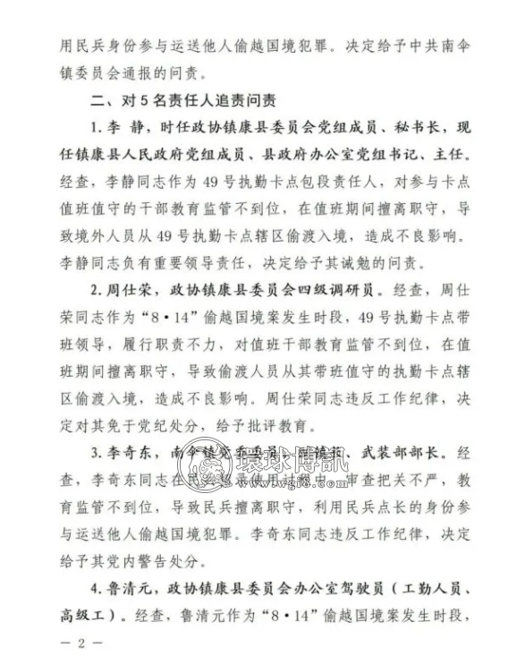 云南镇康县纪委监委关于“8·14”偷越国境案相关责任单位及责任人追责问责情况的通报