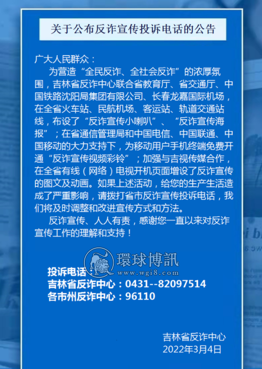 吉林省公安厅反电信诈骗犯罪中心最新公告