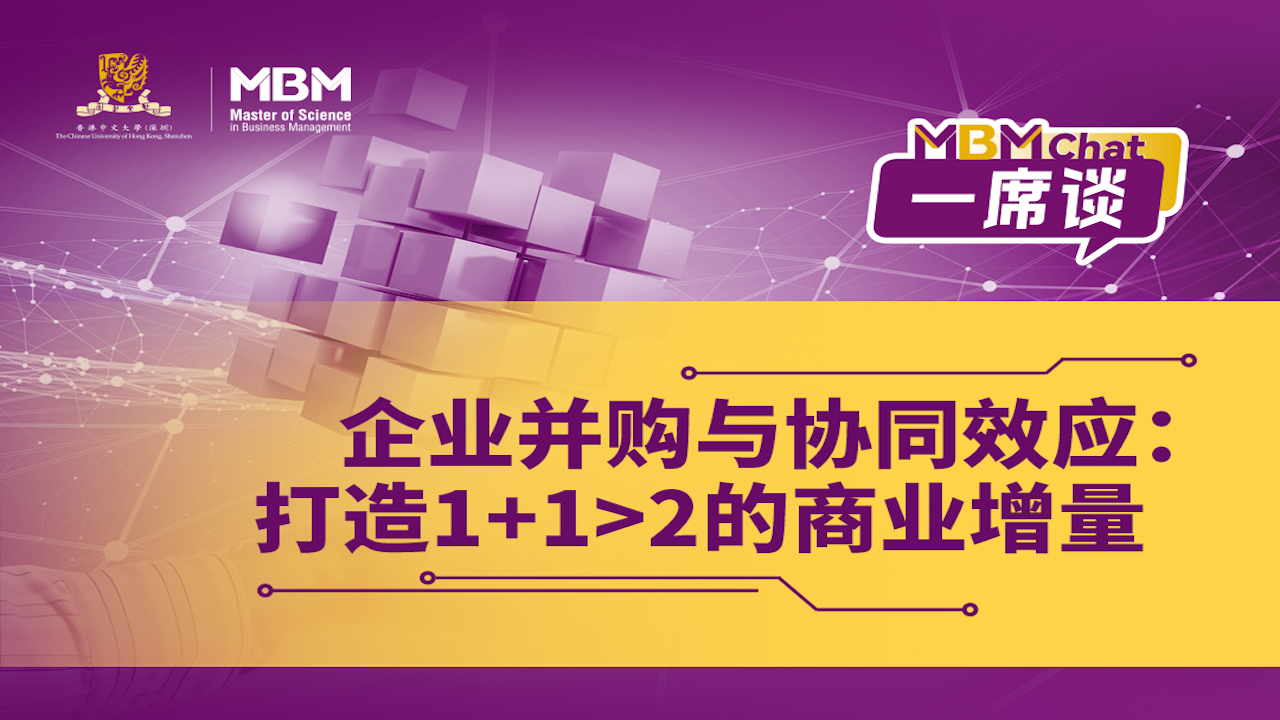 企业并购与协同效应：打造1+1>2的商业增量