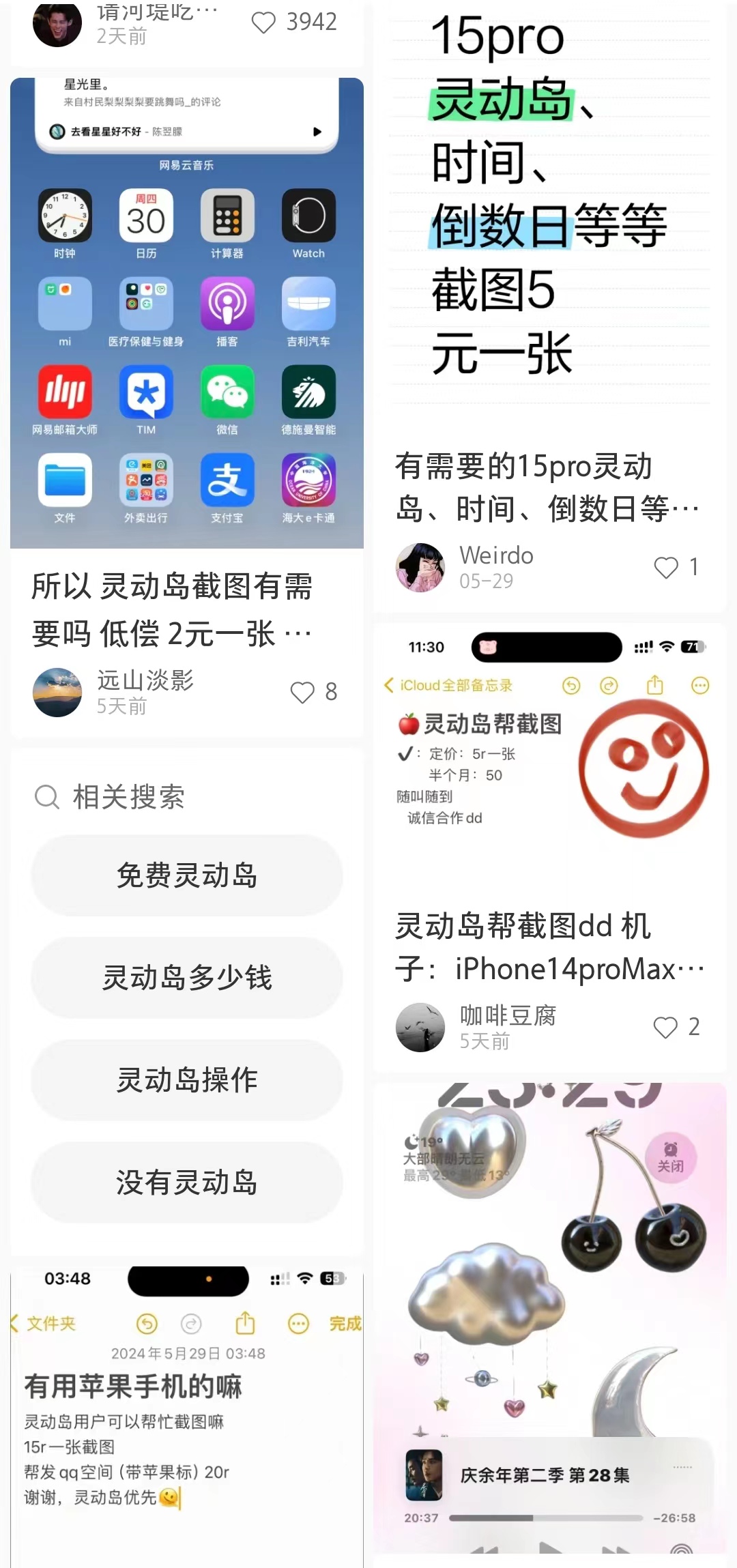 小红书上关于“灵动岛”截图的文章