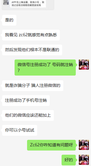 【网友曝光】网友再曝黑灰产的一些套路——沃小号、注册微信号后注销手机号、话费电费充值涉嫌洗钱.....