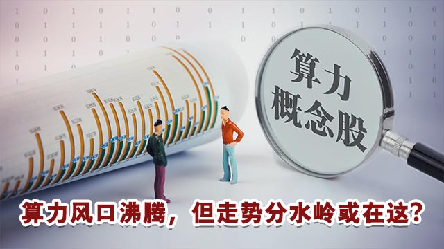 需求增长、西部迁移、节能降碳、国产替代，算力产业出现四大新趋势