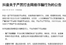 抖音：严厉打击网络诈骗行为，2022年以来共对1006个广告账户予以封禁等处理