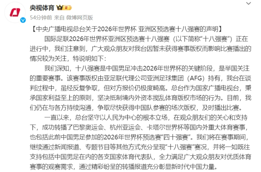 央视发布声明：十八强赛是重要赛事 但版权方报价极度畸高