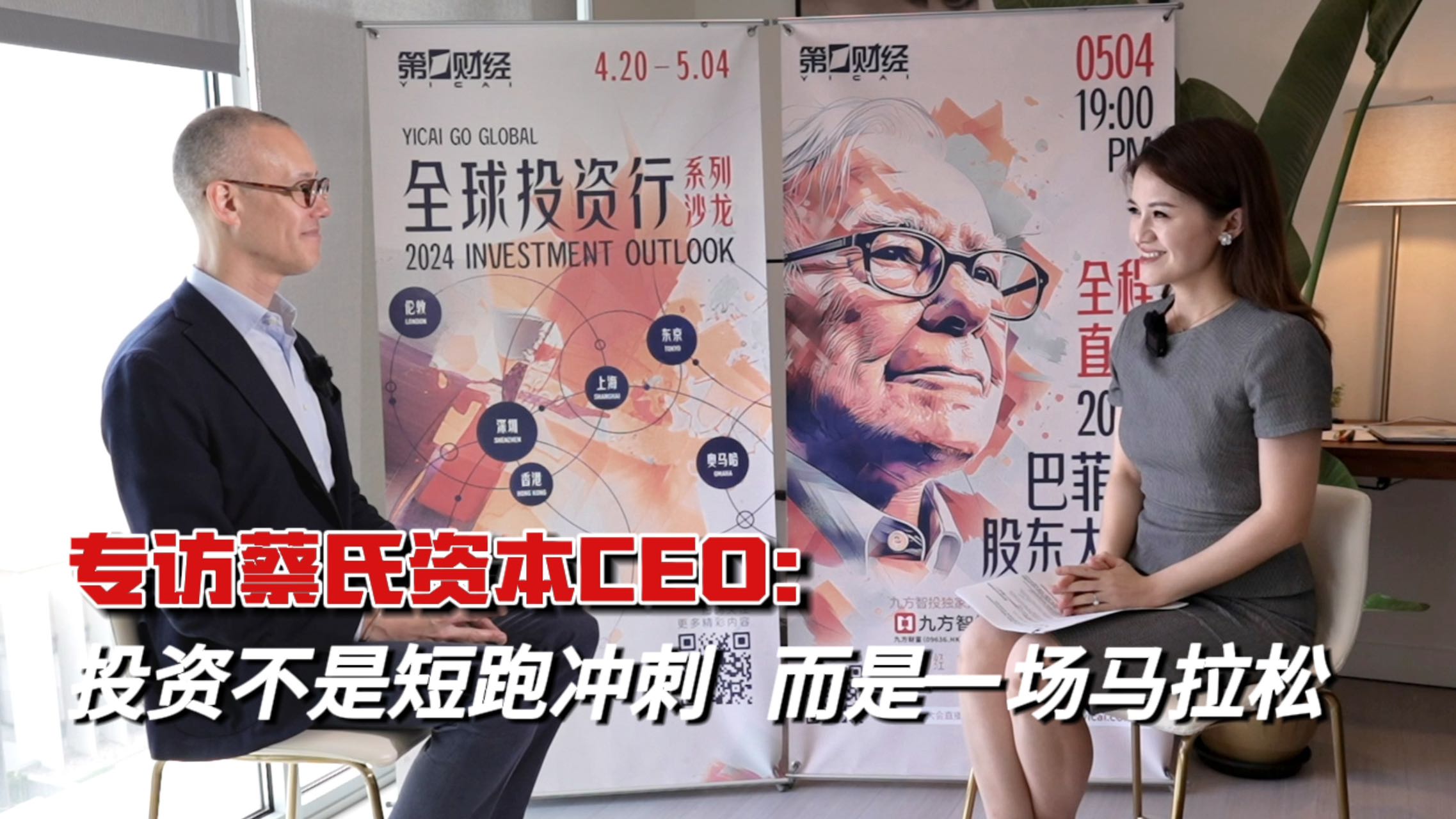 专访蔡氏资本CEO：投资不是短跑冲刺，而是一场马拉松