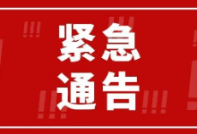 关于广丰区籍人员非必要不得前往菲律宾、柬埔寨等重点十国的紧急通告